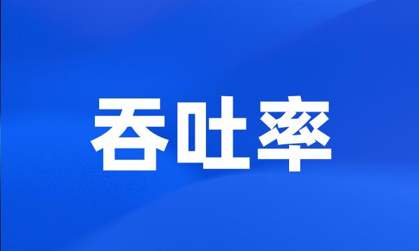 吞吐率