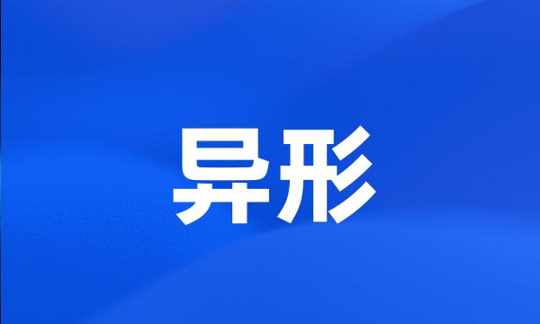 异形