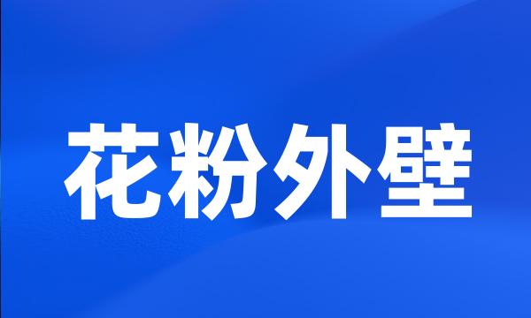 花粉外壁