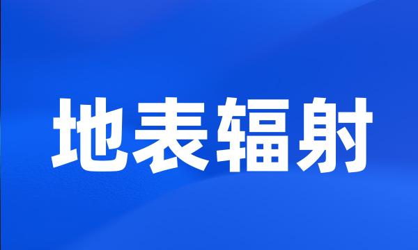 地表辐射