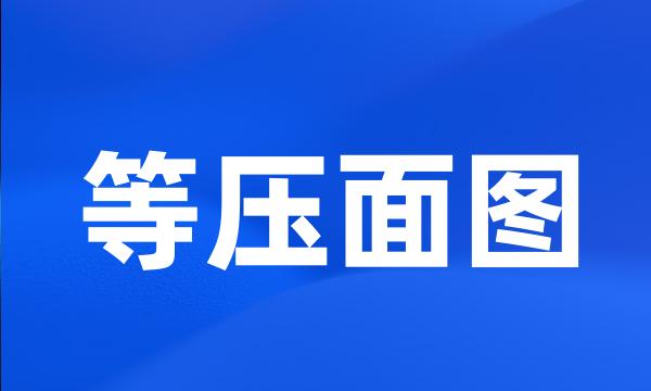 等压面图
