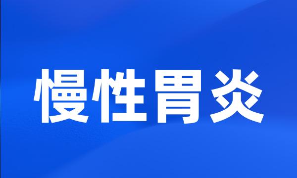 慢性胃炎