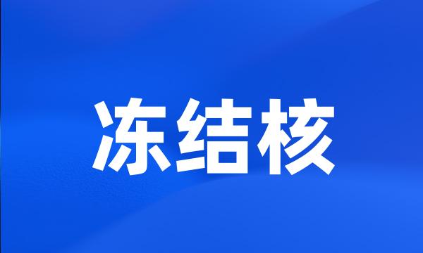 冻结核