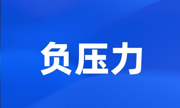 负压力