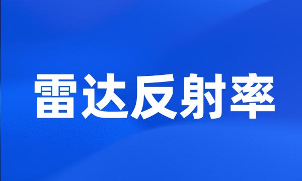 雷达反射率