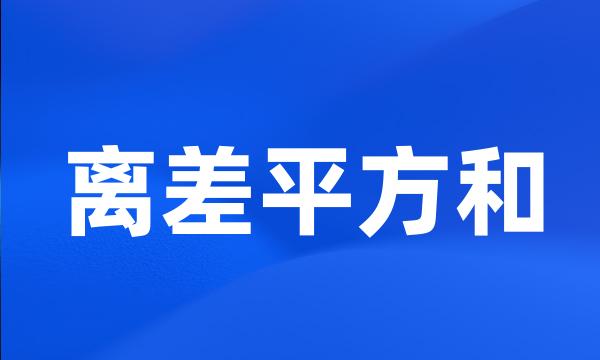 离差平方和