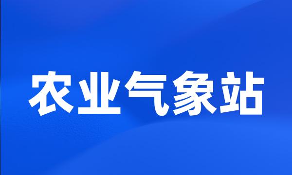 农业气象站