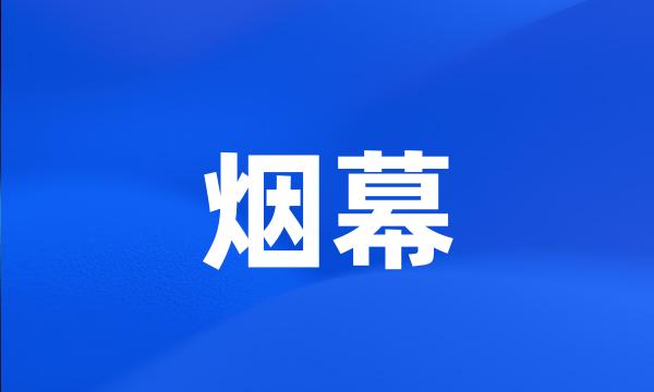 烟幕