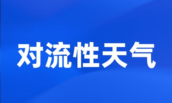 对流性天气