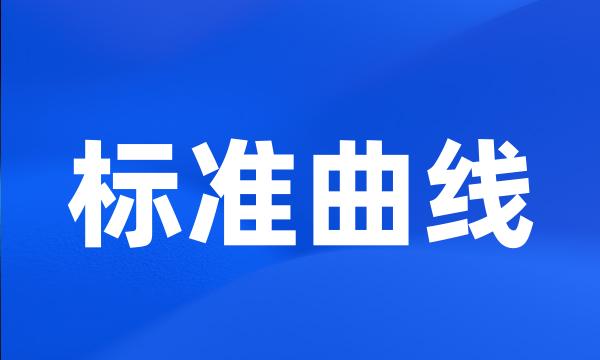 标准曲线