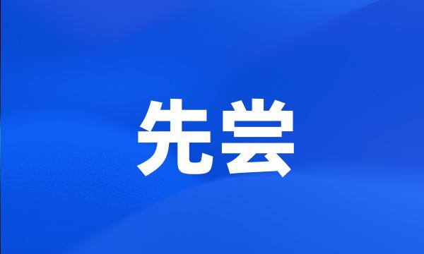 先尝