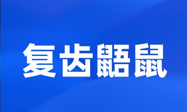 复齿鼯鼠