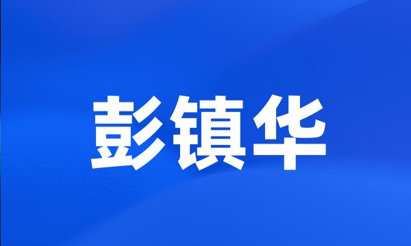 彭镇华