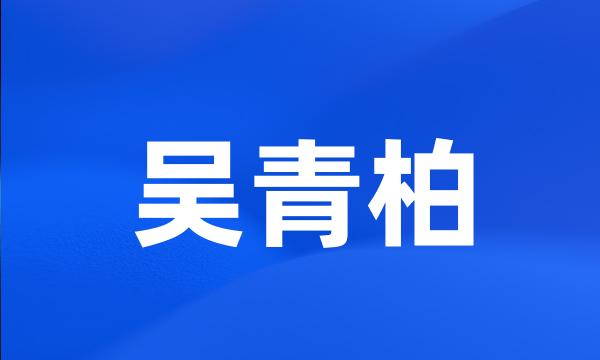 吴青柏