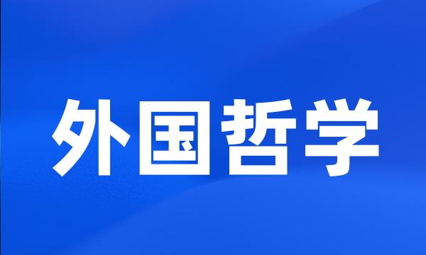 外国哲学