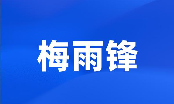 梅雨锋
