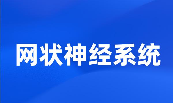 网状神经系统