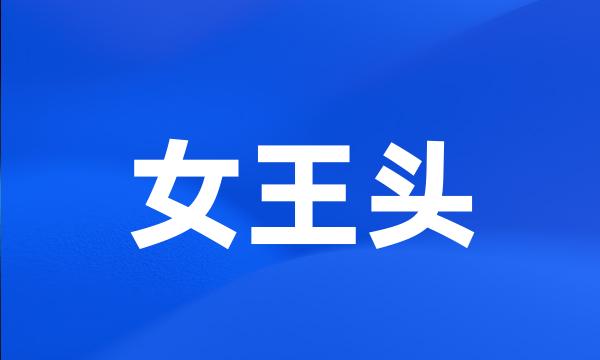 女王头