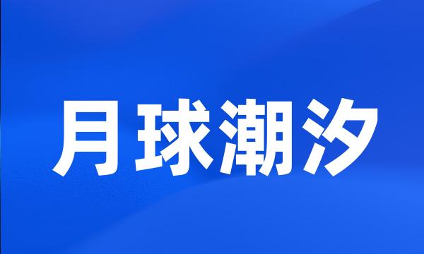 月球潮汐