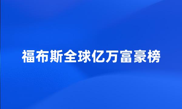 福布斯全球亿万富豪榜
