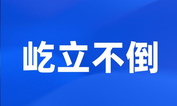屹立不倒