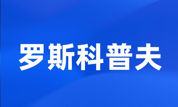 罗斯科普夫