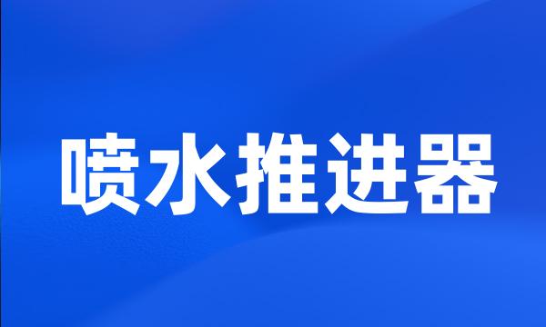 喷水推进器