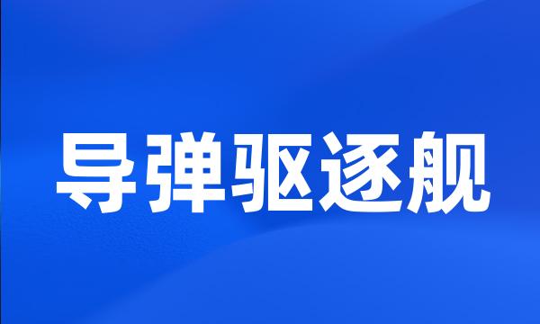 导弹驱逐舰
