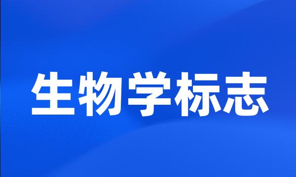 生物学标志