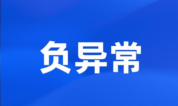 负异常
