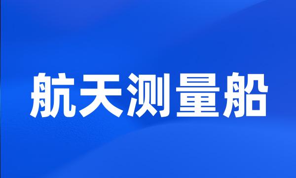 航天测量船