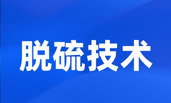 脱硫技术