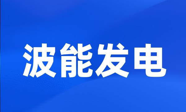 波能发电