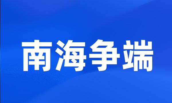 南海争端