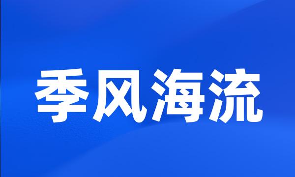 季风海流