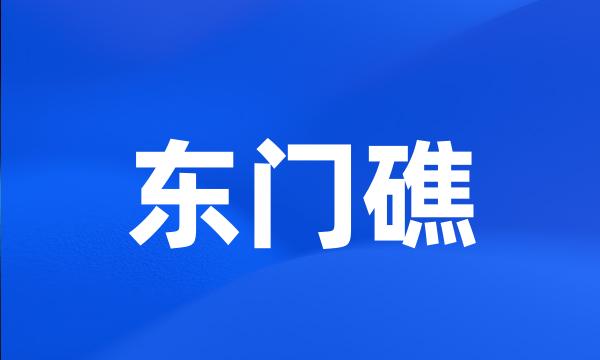 东门礁