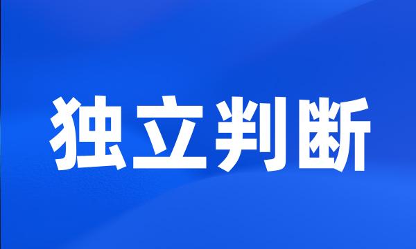 独立判断