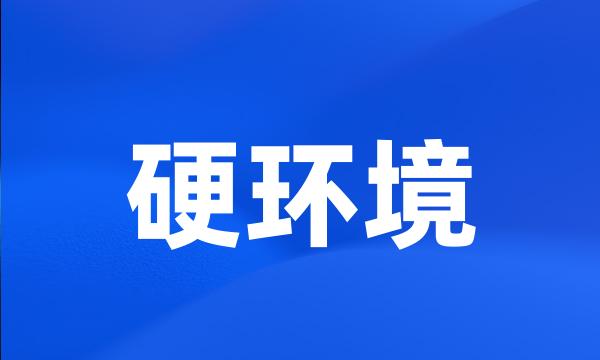 硬环境