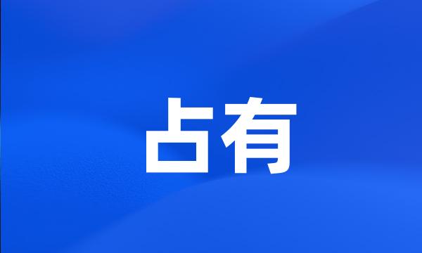 占有