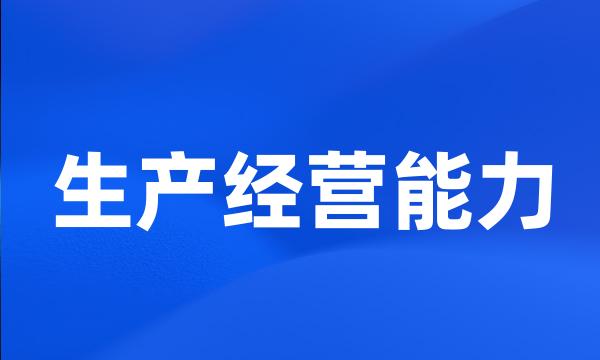 生产经营能力