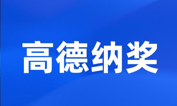 高德纳奖