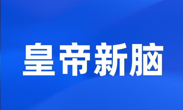 皇帝新脑
