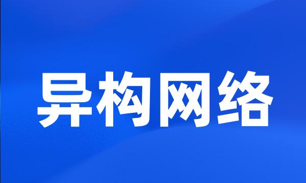 异构网络