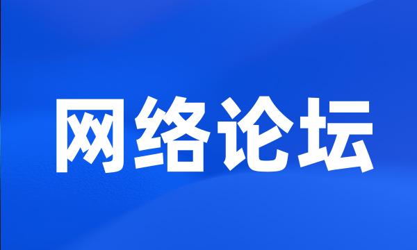 网络论坛