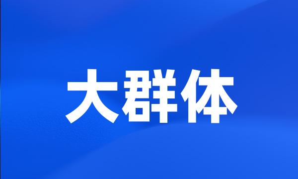 大群体