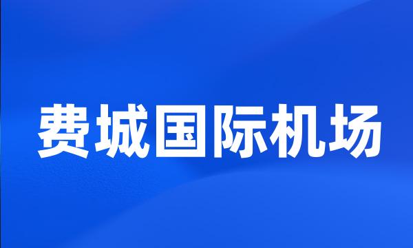 费城国际机场