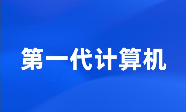 第一代计算机
