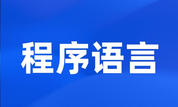 程序语言