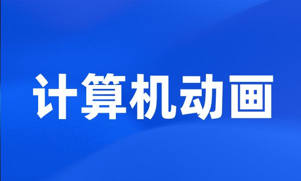计算机动画
