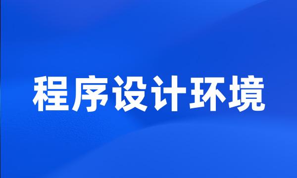 程序设计环境